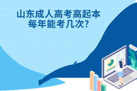 齐河成人高考高起本每年能考几次?.jpg 齐河成人高考高起本每年能考几次?.jpg