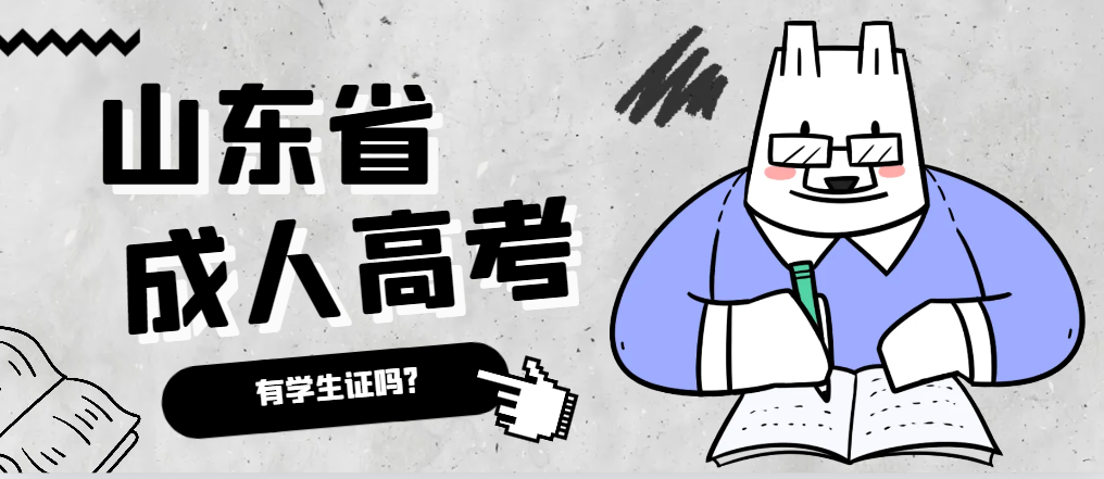 成人高考录取后有学生证吗?齐河成考网 成人高考录取后有学生证吗?齐河成考网