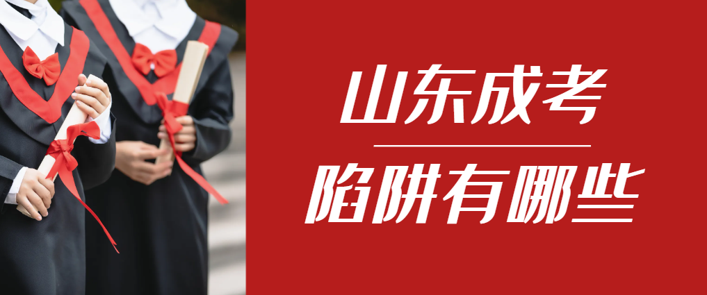 2024年齐河成人高考成绩已公布,这几个陷阱要留意!齐河成考网 2024年齐河成人高考成绩已公布,这几个陷阱要留意!齐河成考网