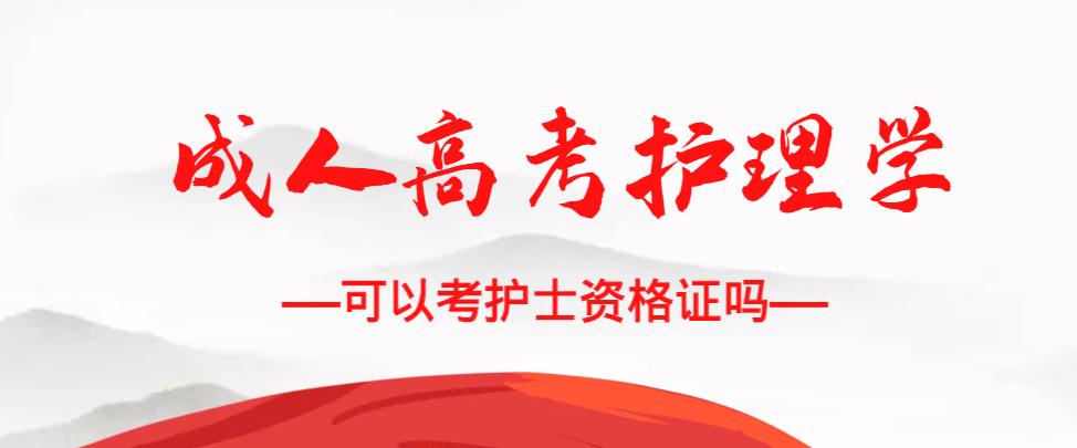 成人高考护理学专业可以考护士资格证吗？齐河成考网