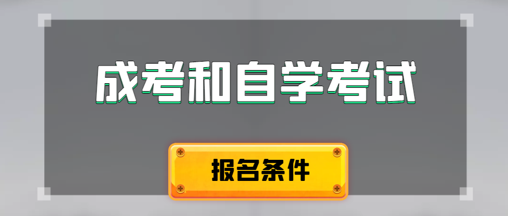 2024年成人高考和自学考试报名条件有什么不一样。齐河成考网 2024年成人高考和自学考试报名条件有什么不一样。齐河成考网
