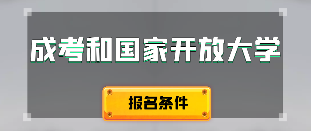 成人高考和国家开放大学报名条件有哪些不同。齐河成考网 成人高考和国家开放大学报名条件有哪些不同。齐河成考网