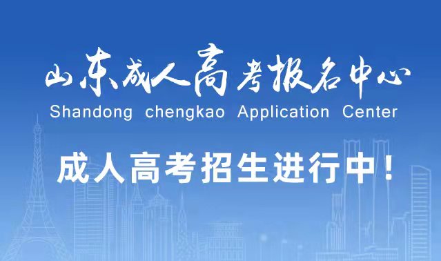 选择成人高考的好处?为什么要选择报考成人高考?齐河成考网 选择成人高考的好处?为什么要选择报考成人高考?齐河成考网