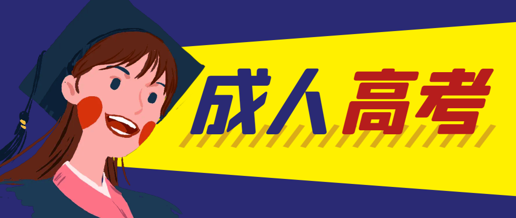 当年成人高考都考完试了还能再接着报考吗？齐河成考网